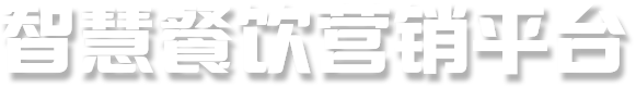 智慧餐饮营销平台