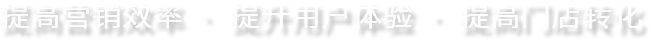 提高营销效率·提升用户体验·提高门店转化